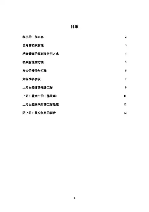 如何做一名优秀的董事长秘书
