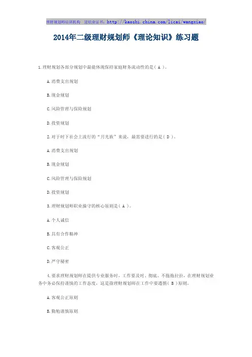 2014年二级理财规划师《理论知识》练习题