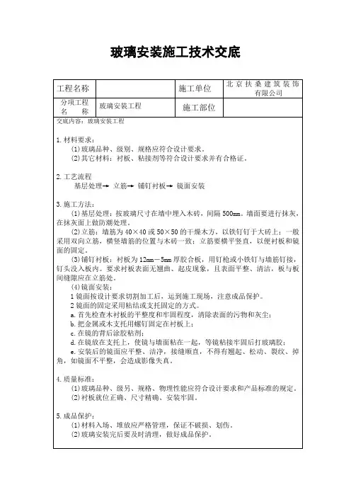 玻璃安装施工技术交底