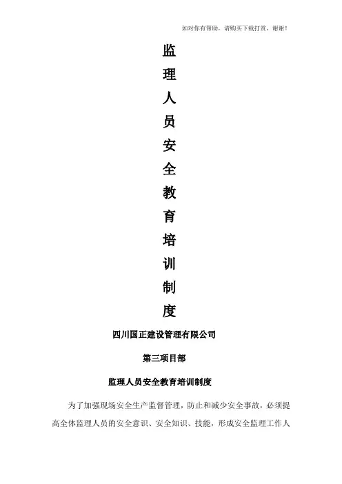 监理人员安全生产教育培训制度