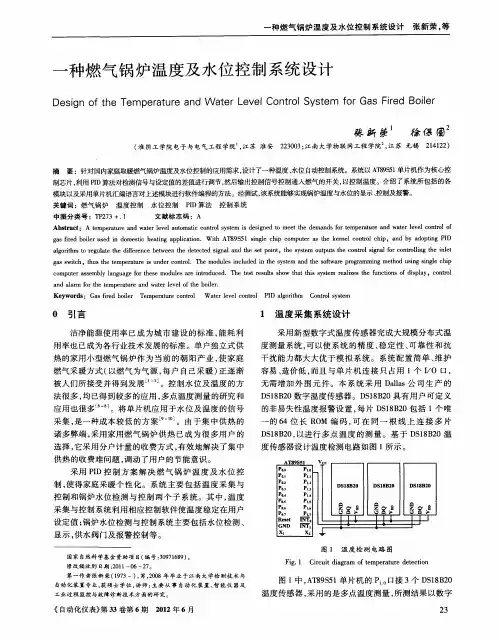 一种燃气锅炉温度及水位控制系统设计