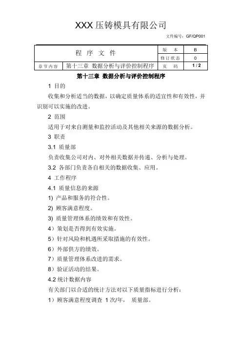 数据分析与评价控制程序