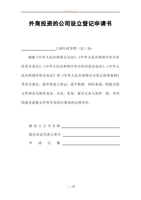 外资公司设立申请书