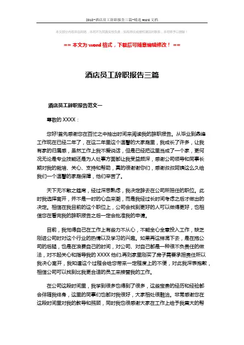 2018-酒店员工辞职报告三篇-精选word文档 (3页)