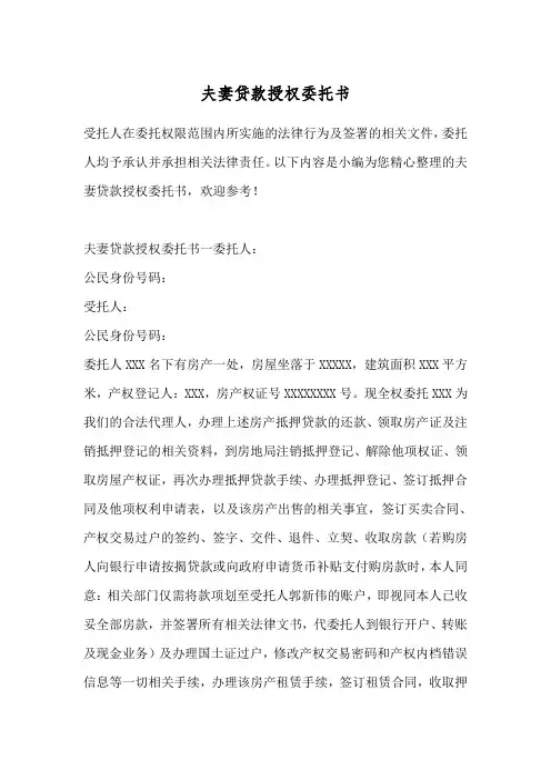 夫妻贷款授权委托书