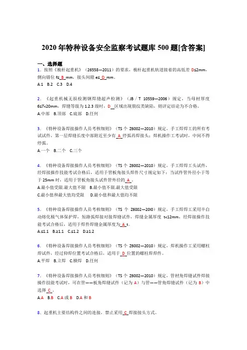 最新版精选特种设备安全监察考核题库500题(含参考答案)