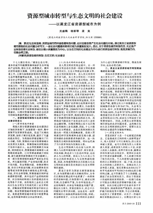 资源型城市转型与生态文明的社会建设——以黑龙江省资源型城市为例
