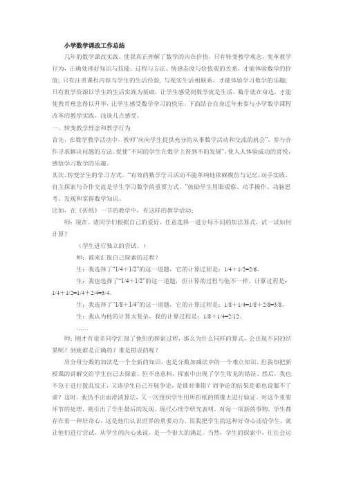 小学数学课改工作总结 2