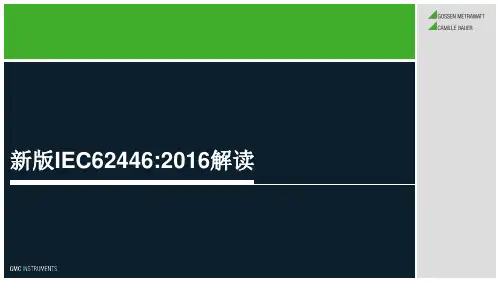 新版IEC62446标准解读