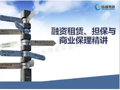 融资租赁担保与商业保理精讲PPT课件