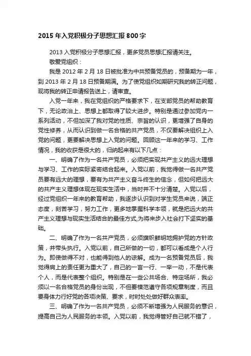 2015年入党积极分子思想汇报800字