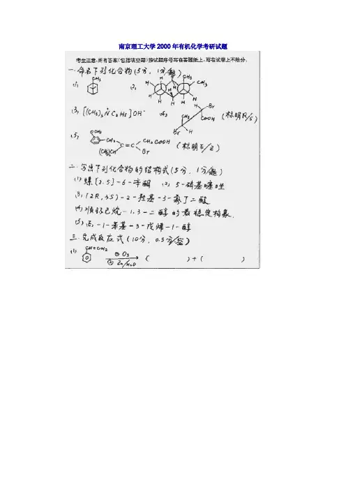 南京理工大学2000年有机化学考研试题