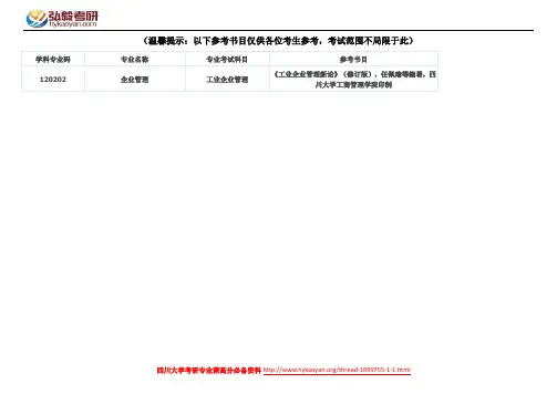 四川大学企业管理考研参考书目
