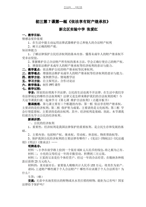 《依法享有财产继承权》教学设计