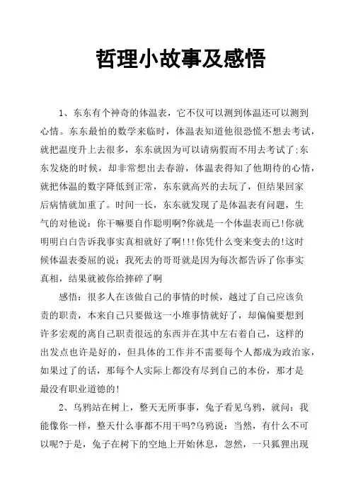 哲理小故事及感悟