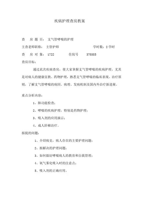 疾病护理查房教案