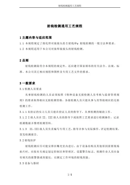 射线检测通用工艺规程