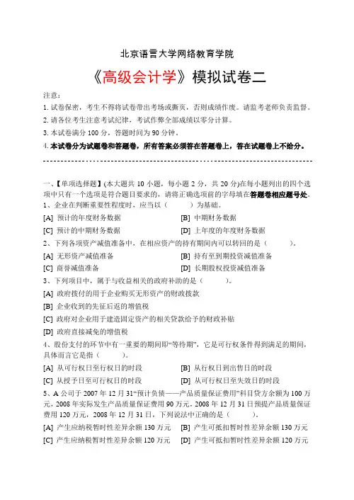 北语 高级会计学模拟试卷二+答案