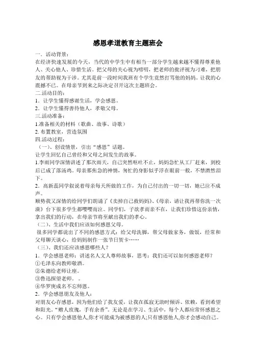 感恩孝道教育主题班会