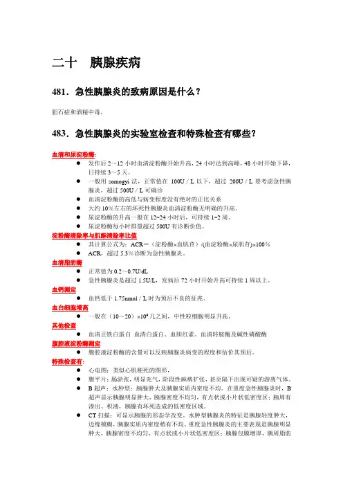 20  胰腺疾病
