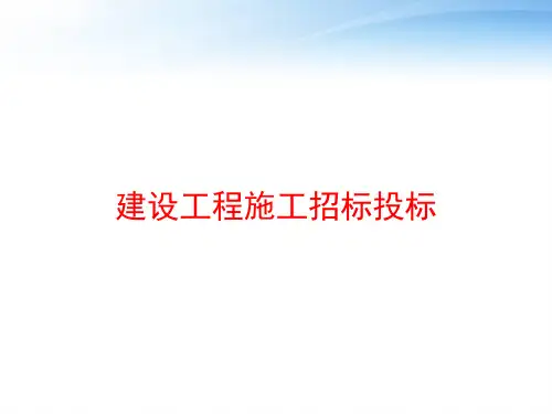 建设工程施工招标投标 ppt课件