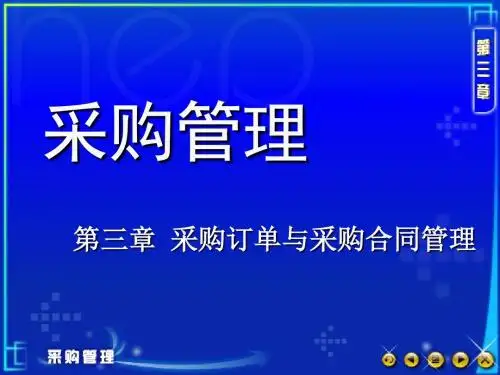 第三章采购订单与采购合同管理.