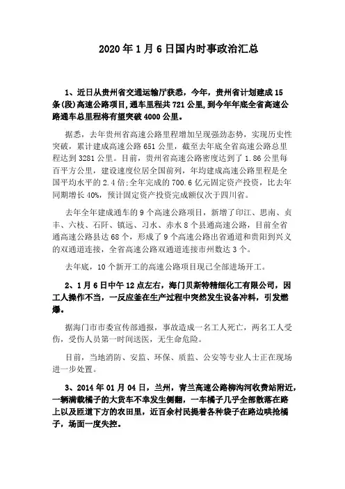 2020年1月6日国内时事政治汇总
