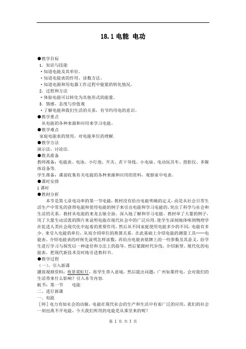 【教案一】18.1电能 电功