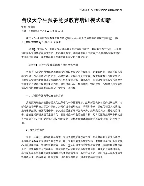 刍议大学生预备党员教育培训模式创新