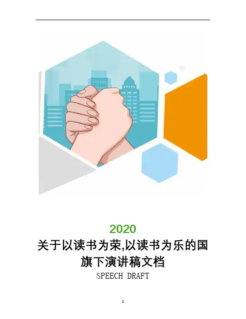 关于以读书为荣,以读书为乐的国旗下演讲稿文档
