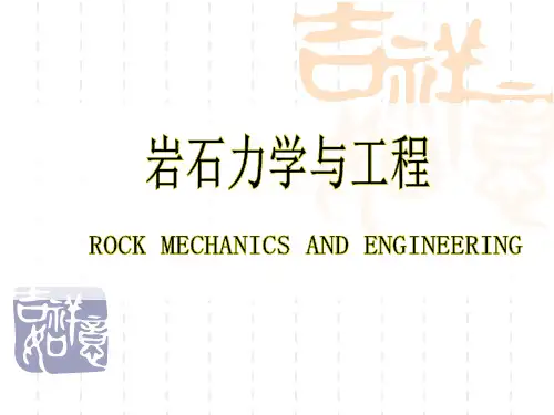 0 岩石力学绪论