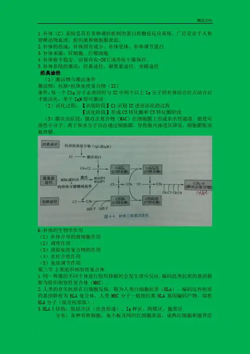 免疫学基础与病原生物学重点总结 2