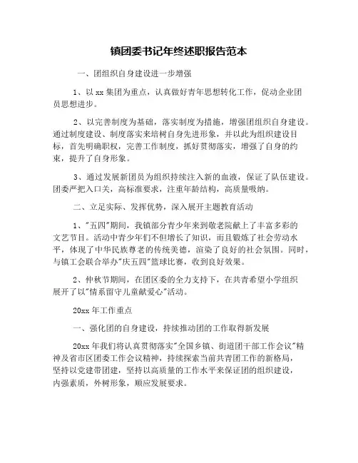 镇团委书记年终述职报告范本