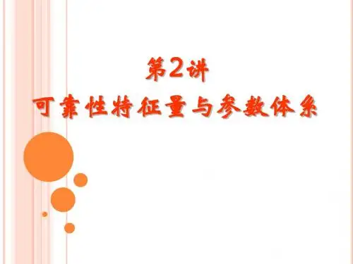 第2讲 可靠性