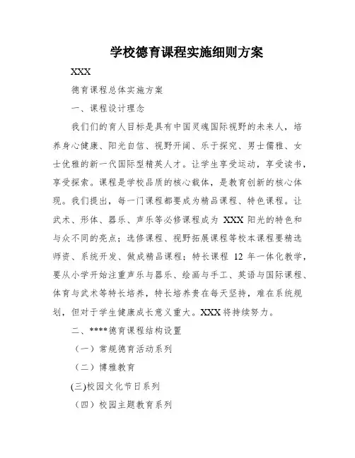 学校德育课程实施细则方案