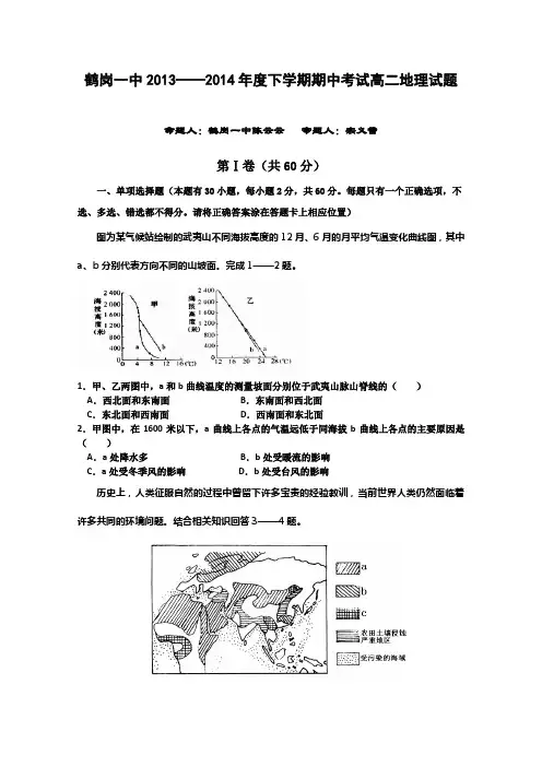 黑龙江省鹤岗一中2013-2014学年高二下学期期中考试 地理 Word版含答案