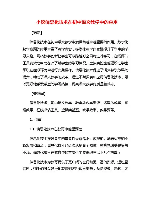 小议信息化技术在初中语文教学中的应用