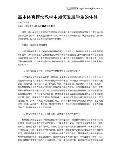 高中体育模块教学中如何发展学生的体能