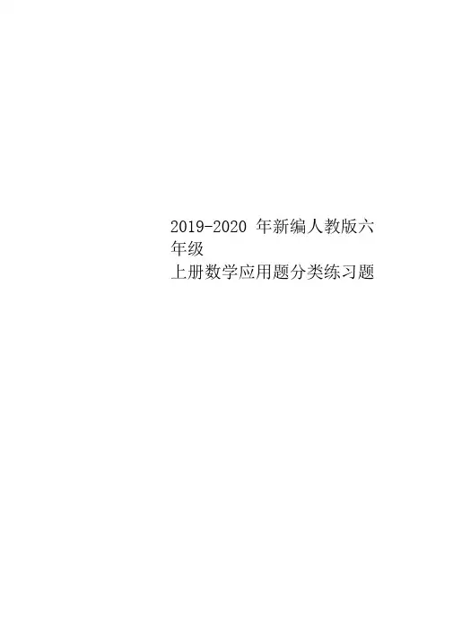 2019-2020年新编人教版六年级上册数学应用题分类练习题