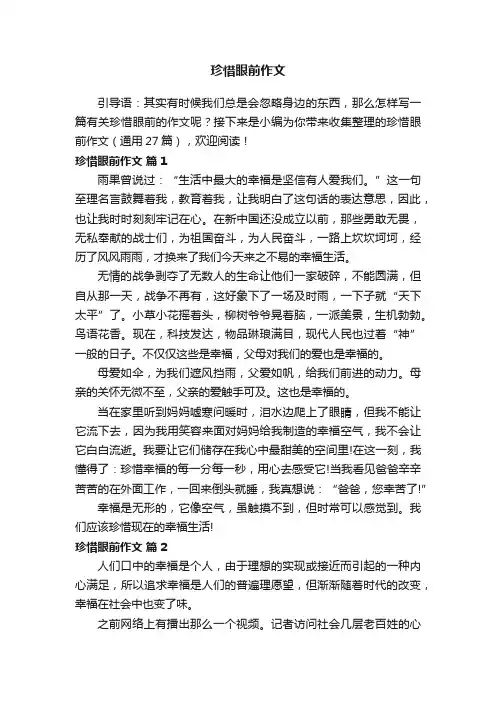 珍惜眼前作文（通用27篇）
