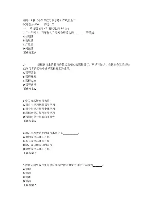 福师18秋《小学课程与教学论》在线作业二