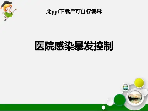 医院感染暴发控制ppt课件