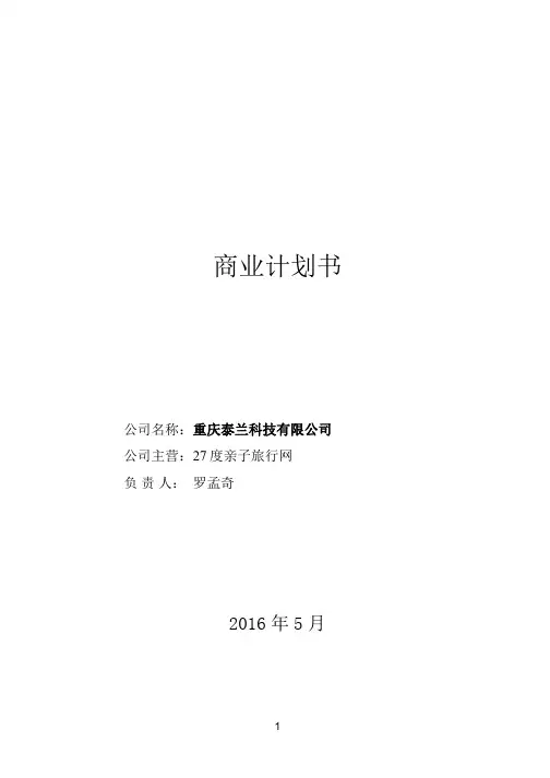 商业计划书 亲子游 旅游 度假 周末游