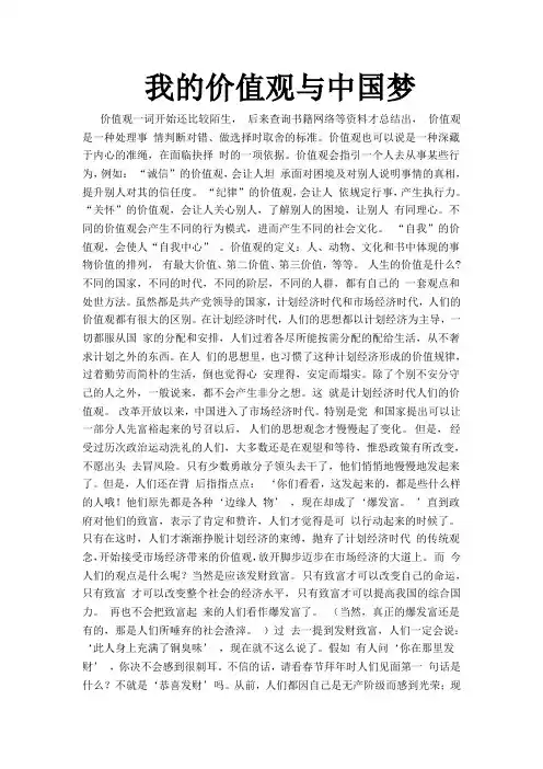 我的价值观与中国梦