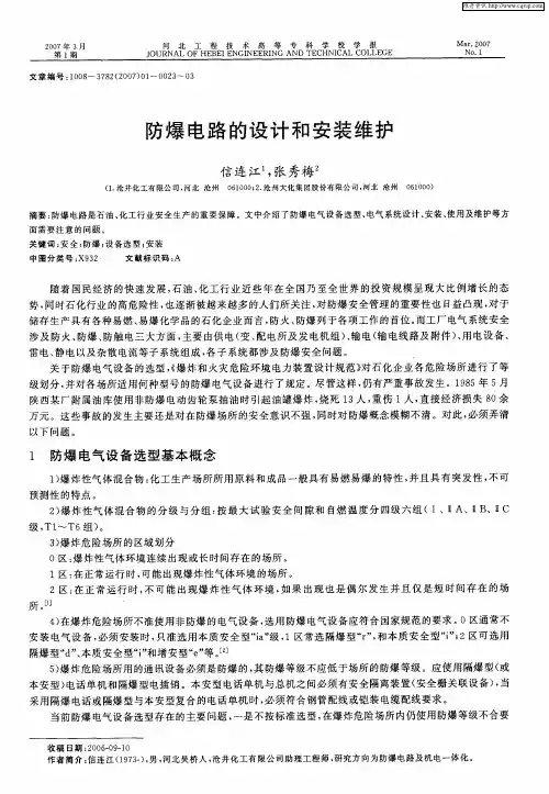 防爆电路的设计和安装维护