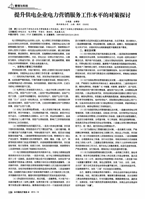 提升供电企业电力营销服务工作水平的对策探讨