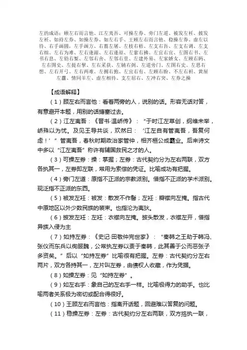 【左的成语】_带左字的成语_关于左的成语