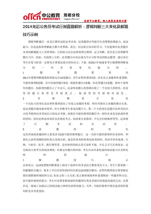 2014龙岩公务员考试行测真题解析：逻辑判断三大变化及解题技巧示例