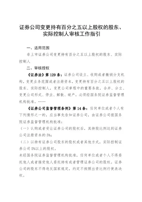 证券公司变更持有百分之五以上股权的股东、实际控制人审核工作指引【模板】