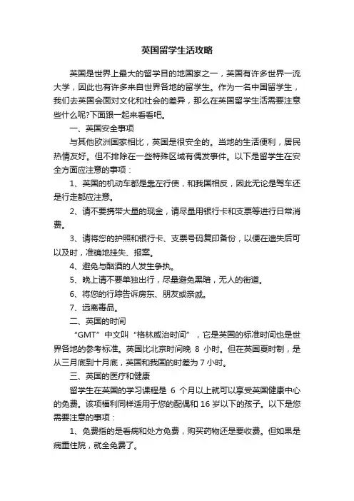 英国留学生活攻略